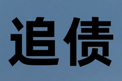 医药公司货款全清，讨债专家效率高！